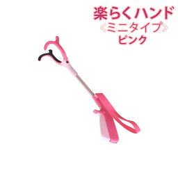 【インタージェット】マジックハンド　楽らくハンド　ミニ（長さ40cm）　ピンク / JBS111-4DP【定番在庫】即日・翌日配送可【介護用品】リーチャー/かがめない/ベッドから動けない/車いすから落ちた物を拾う【通販】