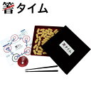 【コミー】手指の機能訓練・脳トレに 箸タイム / HA001【定番在庫】即日・翌日配送可【介護用品】手指の運動/機能回復/リハビリ/認知症予防【通販】