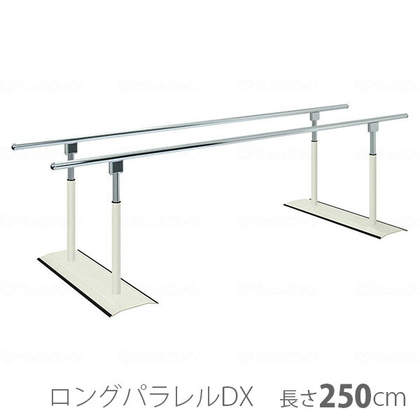 【高田ベッド製作所】ロングパラレルDX　01（長さ250cm） / TB-1078-01 ※送料実費【メーカー直送】※返品・交換不可※代引不可※【介護用品】平行棒/歩行訓練/病院施設/トレーニング/リハビリ【通販】