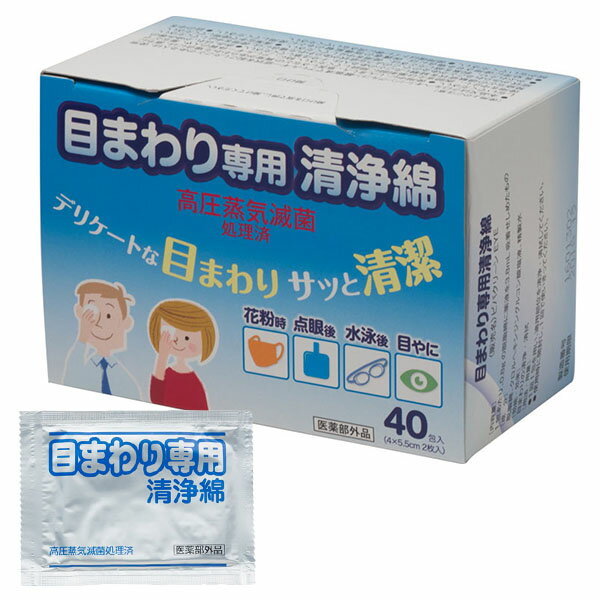 【丸三産業】目まわり専用清浄綿（2枚入×40包）【定番在庫】即日・翌日配送可【介護用品】感染症予防/..