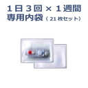 【東武商品サービス】週間投薬カレンダー用内袋　1日3回×1週間カレンダー用（21枚セット） ※送料実 ...