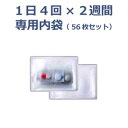 【東武商品サービス】2週間投薬カレンダー用内袋　1日4回×2週間カレンダー用（56枚セット） ※送料実費【メーカー直送】※返品・交換不可※代引不可※【介護用品】福祉介護用品通販【通販】