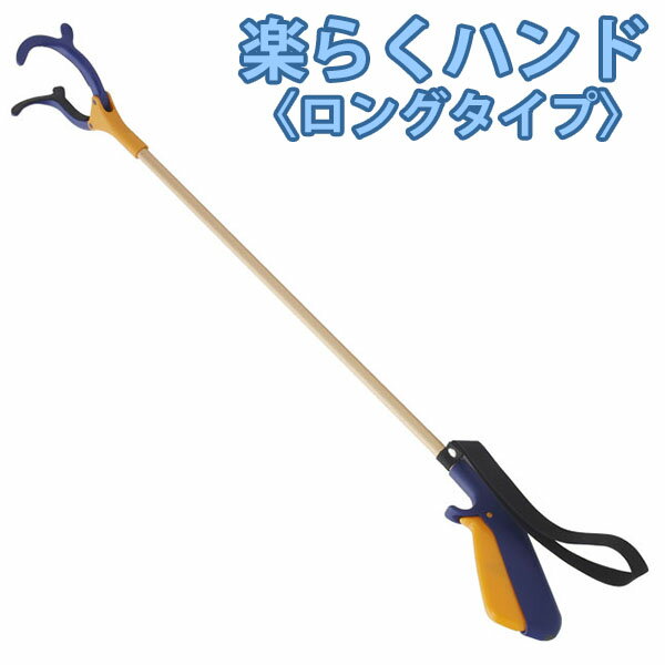 【インタージェット】マジックハンド 楽らくハンド ロング 長さ70cm 紺 / JBS111-4B【定番在庫】即日・翌日配送可【介護用品】マジックハンド/リーチャー/左ハンドル車運転時に/腰痛でかがめな…