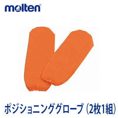 【molten：モルテン】ポジショニング