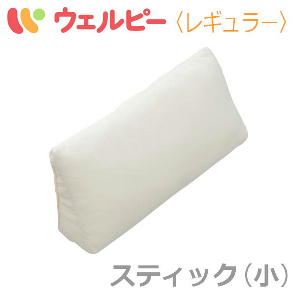 【αPLA：タイカ】ポジショニングクッション・アルファプラ ウェルピー レギュラー　スティックタイプ小（1個） / PC-WR-S2【メーカー直送】※代引不可【介護用品】体位保持/変換/体圧分散/床ずれ/褥瘡予防改善/皮膚/血行/通気【通販】