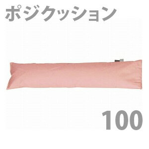 【丸井商事】ポジクッション100（長さ100cm） / poji100【定番在庫】即日・翌日配送可【介護用品】福祉介護用品/体位保持/床ずれ防止/褥瘡予防/ポジショニングクッション【通販】