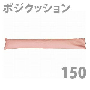 楽天福祉・介護用品　ゆい【丸井商事】ポジクッション150（長さ150cm） / poji150【定番在庫】即日・翌日配送可【介護用品】福祉介護用品/体位保持/床ずれ防止/褥瘡予防/ポジショニングクッション【通販】