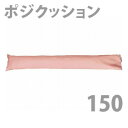 【丸井商事】ポジクッション150(長さ150cm) / poji150【定番在庫】即日・翌日配送可【介護用品】福祉介護用品/体位保持/床ずれ防止/褥瘡予防/ポジショニングクッション【通販】