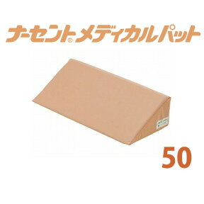 【アイ・ソネックス】ナーセントメディカルパット50（長さ50cm）【定番在庫】即日・翌日配送可【介護用品】福祉介護用品/簡単・確実に体位変換/優れた体圧分散性/床ずれ/褥瘡防止/ポジショニングクッション【通販】