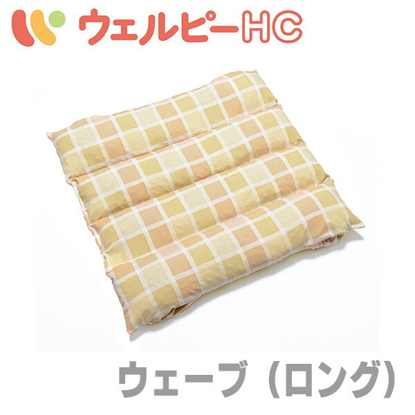 【タイカ】ウェルピーHC　ウェーブ（ロング） / PC-HC-W2【メーカー直送】※返品・交換不可※代引不可※【介護用品】福祉/介護用品/体位保持/変換/体圧分散/床ずれ/褥瘡予防改善/防止対策/ポジショニング/皮膚/血行/通気/ムレ【通販】