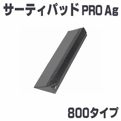 【イノアックリビング】サーティパッドPRO　Ag　800タイプ / DSP-800【定番在庫】即日・翌日配送可【介護用品】福祉/介護用品/体位保持/変換/体圧分散/床ずれ/褥瘡予防改善/防止対策/ポジショニング/皮膚/血行/通気/ムレ【通販】