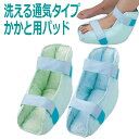 【エンゼル】洗える通気タイプ かかと用パッド(片足分・1個入) / 1663【定番在庫】即日・翌日配送可【介護用品】福祉/介護用品/体位姿勢保持/体圧分散/床ずれ/褥瘡/下肢/足/痛み/踵/かかと/クッション【通販】