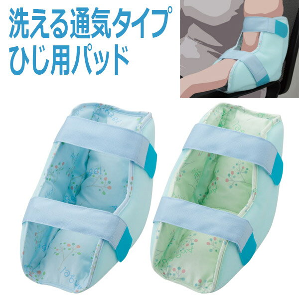 【エンゼル】洗える通気タイプ　ひじ用パッド（片肘分・1個入） / 1661【定番在庫】即日・翌日配送可【介護用品】体位姿勢保持/体圧分散/床ずれ/褥瘡/腕/肘/関節/痛み/クッション/除圧/患部保護【通販】