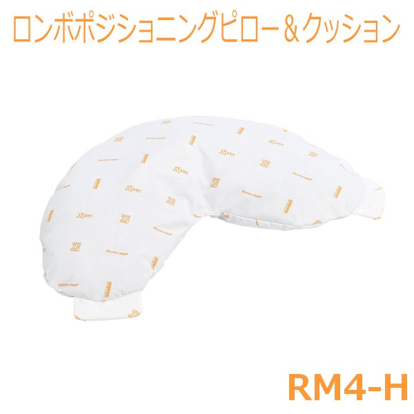 【ケープ】ロンボポジショニングピロー＆クッション / RM4-H【メーカー直送】※返品・交換不可※代引不可※【介護用品】福祉/介護用品/体位保持/変換/体圧分散/床ずれ/褥瘡予防改善/防止対策/ポジショニング/皮膚/血行/通気/ムレ【通販】