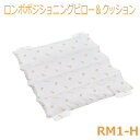 【ケープ】ロンボポジショニングピロー&クッション / RM1-H【メーカー直送】※返品・交換不可※代引不可※【介護用品】介護用品/体位保持/変換/体圧分散/床ず...