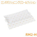 【ケープ】ロンボポジショニングピロー&クッション / RM2-H【メーカー直送】※返品・交換不可※代引不可※【介護用品】介護用品/体位保持/変換/体圧分散/床ず...