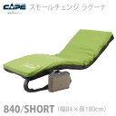 【ケープ】スモールチェンジ ラグーナ 840/SHORT(幅84cm) / CR-705 =非課税=【メーカー直送】※返品・交換不可※代引不可※【介護用品】自動体位変換エアマットレス/床ずれ防止用具/自動ヘッドアップ対応機能【通販】