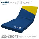【ケープ】超通気ウレタンフォームマットレス キュオラ 通気タイプ 830/SHORT(幅83cm) / CR-592【メーカー直送】※返品・交換不可※代引不可※【介護用品】体圧分散式マットレス/床ずれ防止用具/使用時のムレ感を軽減/高弾性フォーム【通販】
