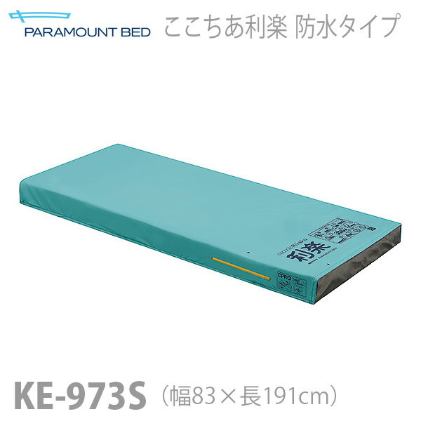 【パラマウントベッド】エアマットレス　ここちあ利楽　防水（清拭）タイプ　レギュラー　幅83cm / KE-973S【メーカー直送】※返品・交換不可※代引不可※【介護用品】床ずれ防止用具/ 圧切替型マットレス/ビルトインポンプ【通販】