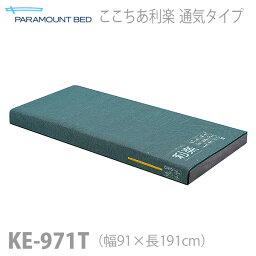 【パラマウントベッド】エアマットレス　ここちあ利楽　通気タイプ　レギュラー　幅91cm / KE-971T【メーカー直送】※返品・交換不可※代引不可※【介護用品】床ずれ防止用具/ 圧切替型マットレス/ビルトインポンプ【通販】