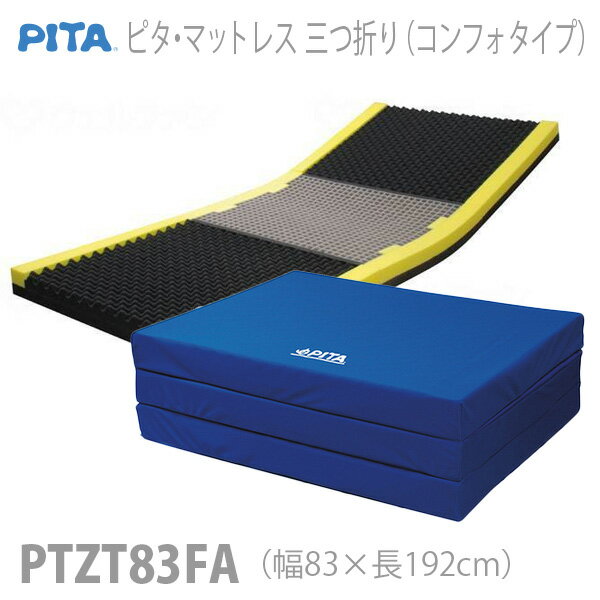 【ファンディーナ】ピタ・マットレス 三つ折り（コンフォタイプ） 透湿防水カバー　幅83cm / PTZT83FA【メーカー直送】※返品・交換不可※代引不可※【介護用品】床ずれ対策/体圧分散/運搬・収納しやすい【通販】