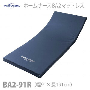 【田村駒】ホームナースBA2マットレス 幅91×長さ191cm / BA2-91R【メーカー直送】※返品・交換不可※代引不可※【介護用品】介護用ベッドマットレス/寝返りしやすい【通販】