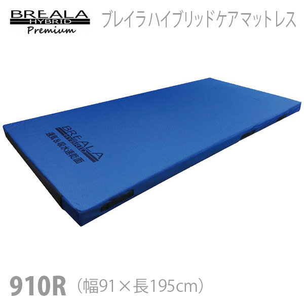 【グローバル産業】ブレイラハイブリッドケアマットレス　レギュラー　幅91cm / BRHM-910R【メーカー直送】※返品・交換不可※代引不可※【介護用品】中重度者向け静止型マットレス/床ずれ防止用具【通販】