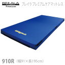 【グローバル産業】ブレイラプレミアムケアマットレス　910R（幅91×長さ195cm） / BR-PCM-910R【メーカー直送】※返品・交換不可※代引不可※【介護用品】中重度者向け静止型マットレス/床ずれ防止用具【通販】