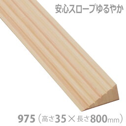 【シクロケア】屋内用　安心スロープゆるやか35（高さ35x長さ800） / 975※在庫限り【定番在庫】即日・翌日配送可【介護用品】住宅建材/リフォーム資材/バリアフリー/DIY/介護用住宅改修/歩行/敷居/建具/床/高低差/車いす/段差解消【通販】