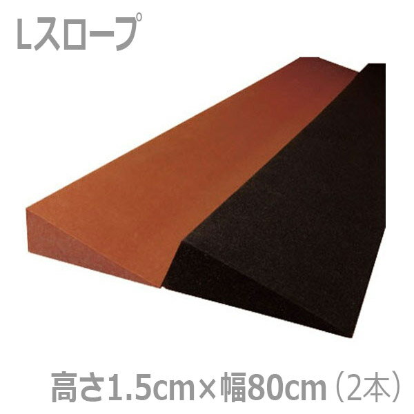 【レイクス21】Lスロープ　高さ1.5cm / TL-x15【定番在庫】即日・翌日配送可【介護用品】住宅建材/リフォーム資材/バリアフリー/DIY/介護用住宅改修/歩行/転倒予防/敷居/建具/床/高低差/車いす/段差解消スロープ【通販】