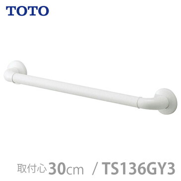 【TOTO】インテリア・バー Fシリーズ Iタイプ ソフトメッシュタイプ・300mm / TS136GY3【メーカー直送】※返品・交換不可※代引不可※【介護用品】住宅建材/リフォーム資材/バリアフリー/DIY/福祉/介護用住宅改修/浴室用手すり【通販】