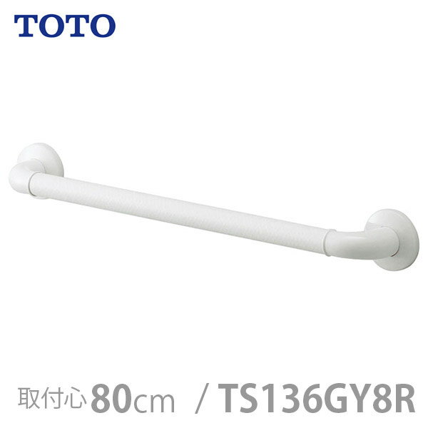 楽天福祉・介護用品　ゆい【TOTO】インテリア・バー Fシリーズ Iタイプ ソフトメッシュタイプ・800mm / TS136GY8R【メーカー直送】※返品・交換不可※代引不可※【介護用品】住宅建材/リフォーム資材/バリアフリー/DIY/福祉/介護用住宅改修/浴室用手すり【通販】