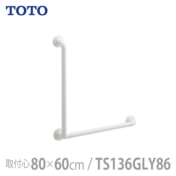 楽天福祉・介護用品　ゆい【TOTO】インテリア・バー Fシリーズ Lタイプ ソフトメッシュタイプ・800×600mm / TS136GLY86【メーカー直送】※返品・交換不可※代引不可※【介護用品】住宅建材/リフォーム資材/バリアフリー/DIY/福祉/介護用住宅改修/浴室用手すり【通販】