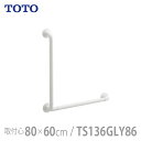 【TOTO】インテリア・バー Fシリーズ Lタイプ ソフトメッシュタイプ・800×600mm / TS136GLY86【メーカー直送】※返品・交換不可※代引不可※【介護用品】住宅建材/リフォーム資材/バリアフリー/DIY/福祉/介護用住宅改修/浴室用手すり【通販】