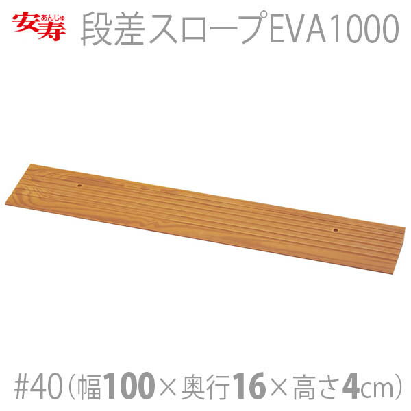 【安寿アロン化成】段差スロープEVA1000 #40 / 535-614【定番在庫】即日・翌日配送可【介護用品】住宅建材/リフォーム資材/DIY/介護用住宅改修/転倒予防/歩行/敷居/建具/床/高低差/傾斜路/車いす/段差解消【通販】