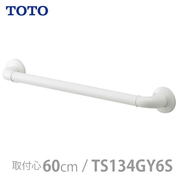 楽天福祉・介護用品　ゆい【TOTO】インテリア・バー Iタイプ（前出寸法65mm）セーフティタイプ・600mm / TS134GY6S【メーカー直送】※返品・交換不可※代引不可※【介護用品】住宅建材/リフォーム資材/バリアフリー/DIY/福祉/介護用住宅改修/浴室用手すり【通販】