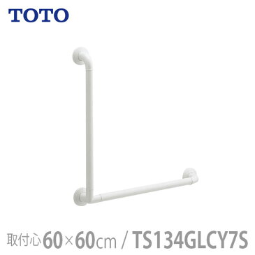 【TOTO】インテリア・バー Lタイプ（前出寸法65mm）セーフティタイプ・600×600mm / TS134GLCY7S【メーカー直送】※返品・交換不可※代引不可※【介護用品】住宅建材/リフォーム資材/バリアフリー/DIY/福祉/介護用住宅改修/浴室用手すり【通販】