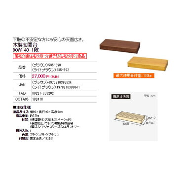 【安寿アロン化成】木製玄関台1段タイプ　90W-40-1段 / 535-592【メーカー直送】※返品・交換不可※代引不可※【介護用品】住宅建材/リフォーム資材/バリアフリー/DIY/介護用住宅改修/改善/屋内/段差解消【通販】