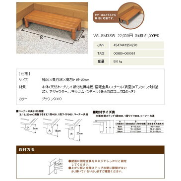 【パナソニック】木製玄関ステップ 1段ワイド900 / VALSMGSW【メーカー直送】※返品・交換不可※代引不可※【介護用品】住宅建材/リフォーム資材/バリアフリー/DIY/介護用住宅改修/改善/屋内/段差解消【通販】