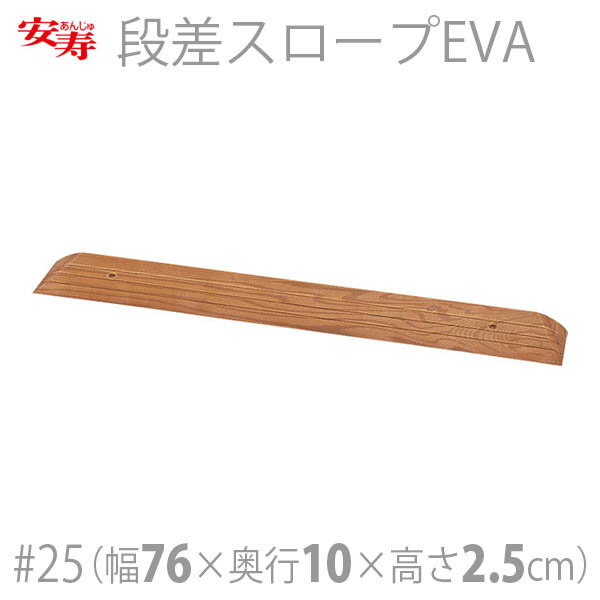 【安寿アロン化成】段差スロープEVA #25 / 535-625【定番在庫】即日・翌日配送可【介護用品】バリアフリー/DIY/介護用住宅改修/転倒予防/歩行/敷居/建具/床/高低差/傾斜路/車いす/段差解消【通販】
