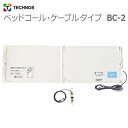 【テクノスジャパン】ベッドコール・ケーブルタイプ / BC-2【メーカー直送】※返品・交換不可※代引不可※【介護用品】福祉介護施設/病院/転倒転落/起床検知/離床センサー【通販】