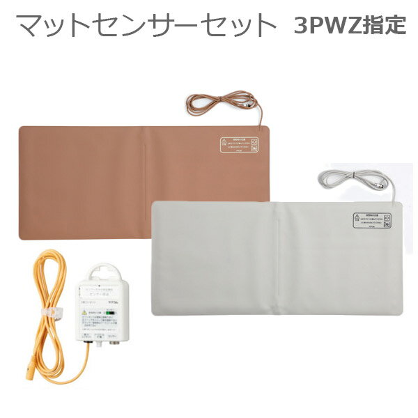 【ケアコム】マットセンサーセット（3PWZ指定） グレー ブラウン / RS-103GYA BRA-SET（WZOP）【メーカー直送】※返品 交換不可※代引不可※【介護用品】福祉介護施設/病院/外出/離床/徘徊防止/転倒予防/離床センサー【通販】