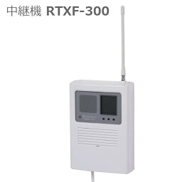 【竹中エンジニアリング】中継機 / RTXF-300【メーカー直送】※返品・交換不可※代引不可※【介護用品】センサー機器オプション/増設/敷地が広い/母屋〜離れが遠い場合など【通販】