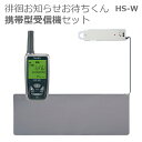 【竹中エンジニアリング】徘徊お知らせお待ちくん HS-W 携帯型受信機セット / HS-W(KE)【メーカー直送】※返品・交換不可※代引不可※【介護用品】在宅介...