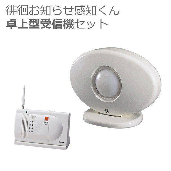 【竹中エンジニアリング】徘徊お知らせ感知くん　卓上型受信機セット / HCS-106（T)【メーカー直送】※返品・交換不可※代引不可※【介護用品】在宅介護/外出/徘徊防止/赤外線センサー/前を通ると検知/チャイム【通販】