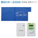 【エクセルエンジニアリング】離床わかーる9000 携帯タイプ / SR9000-P【メーカー直送】※返品・交換不可※代引不可※【介護用品】在宅介護/外出/徘徊防...