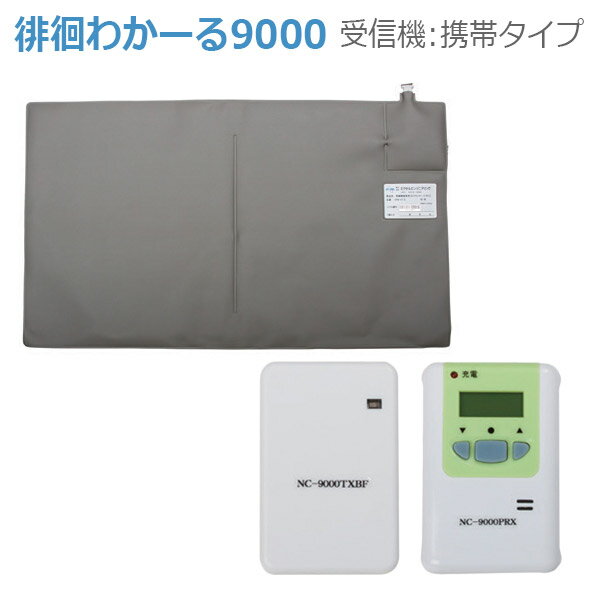 【エクセルエンジニアリング】徘徊わかーる9000　携帯タイプ / SH9000-P【メーカー直送】※返品・交換不..