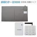 【エクセルエンジニアリング】徘徊わかーる9000 据置タイプ / SH9000【メーカー直送】※返品・交換不可※代引不可※【介護用品】在宅介護/外出/徘徊防止/...
