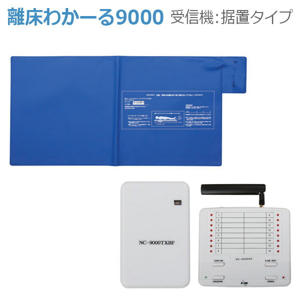 楽天福祉・介護用品　ゆい【エクセルエンジニアリング】離床わかーる9000　据置タイプ / SR9000【メーカー直送】※返品・交換不可※代引不可※【介護用品】在宅介護/外出/徘徊防止/離床/転倒転落予防/起床/起き上がり【通販】