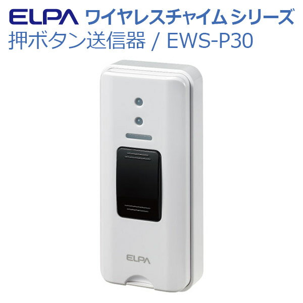 【朝日電器】ワイヤレスチャイム　押ボタン送信器 / EWS-P30【定番在庫】即日・翌日配送可【介護用品】高齢者/在宅介護/寝たきり/インターホン/店舗/来客【通販】